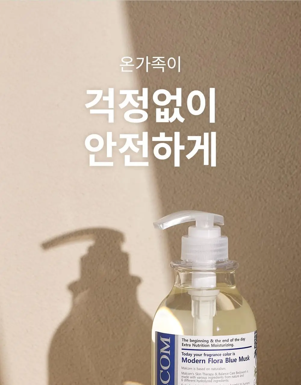 [향기폭탄] 말콤 약산성 알러지프리 바디워시 520ml(5가지향) 상세페이지 18